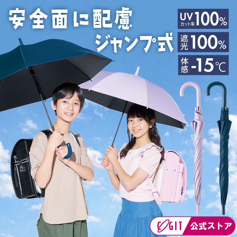樂天商城 - 日傘 子供用 キッズ パラソル 50センチ 50cm 8本骨 ジャンプ式 晴雨兼用傘 子供用 キッズ 小学生 傘 長傘 晴雨兼用 UV日傘 遮光 遮熱 放射冷却 プレゼント 近赤外線 紫外線対策 サンブロックラボ 遮夏クール晴雨兼用傘ロング for kids [コジット]