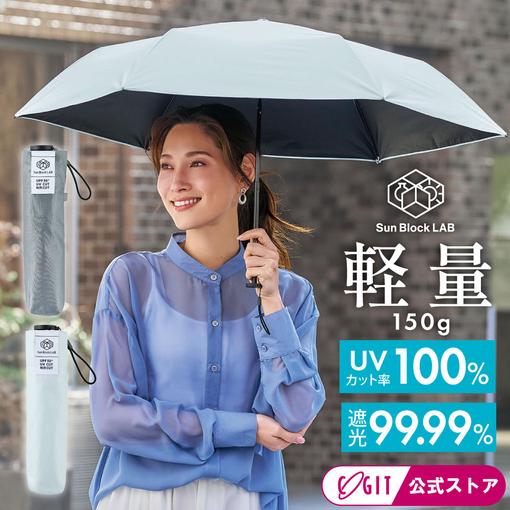 樂天商城 - 日傘 折りたたみ 超軽量 150g 【6本骨】 UV日傘 遮光 遮熱 晴雨兼用 かわいい 3段折り畳み傘 UVカット率約100% 母の日 プレゼント 近赤外線 紫外線対策 遮光 サンブロックラボ 晴雨兼用傘3段ライト [コジット] レディース