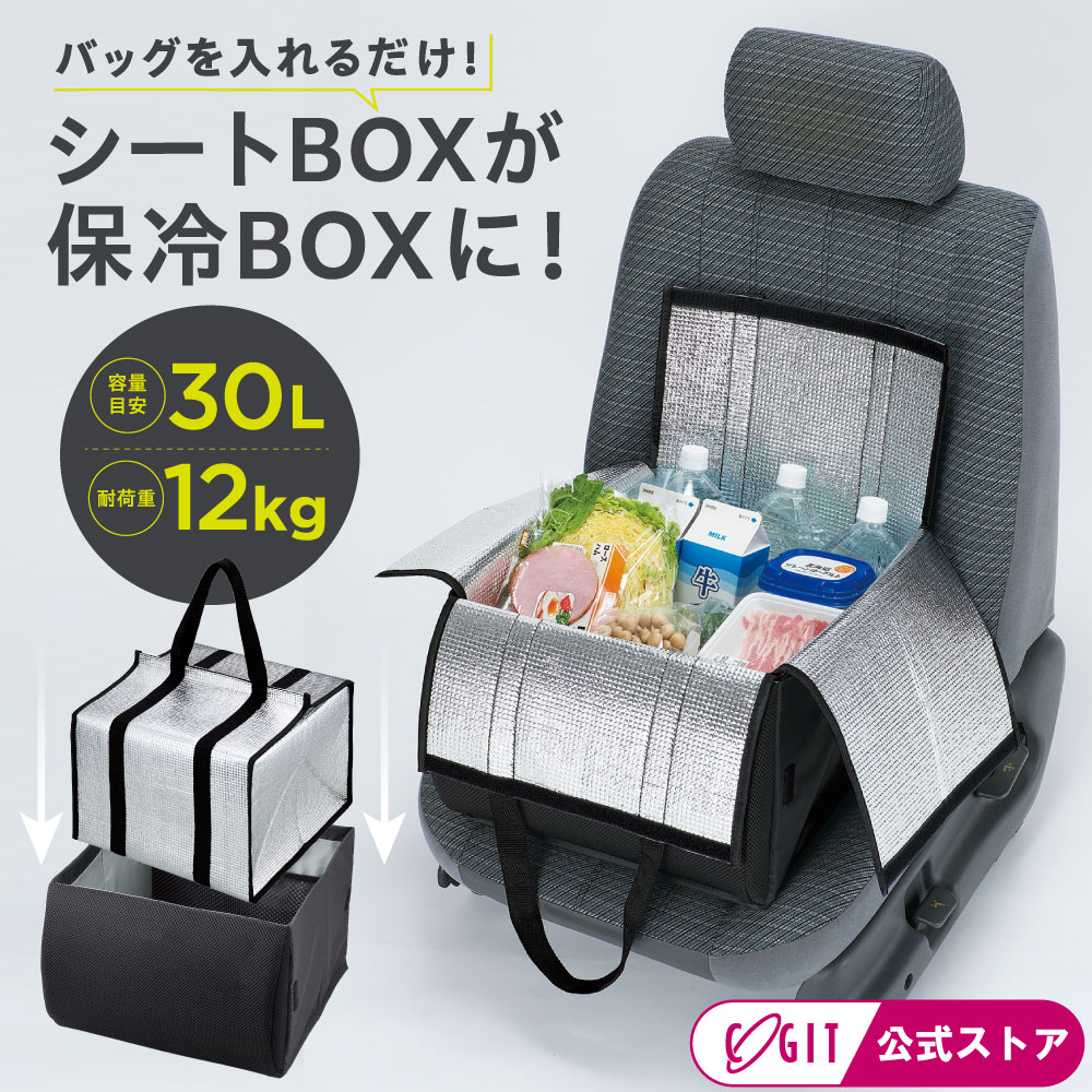 樂天商城 - ≪コジット公式≫ 保冷バッグ 大容量 折りたたみ 車用 スクエア シートボックス 腰 クッション専用 カー用品 便利グッズ 収納 車用品 収納 荷物 車用 折りたたみ シートボックス保冷バッグ 30L [コジット]