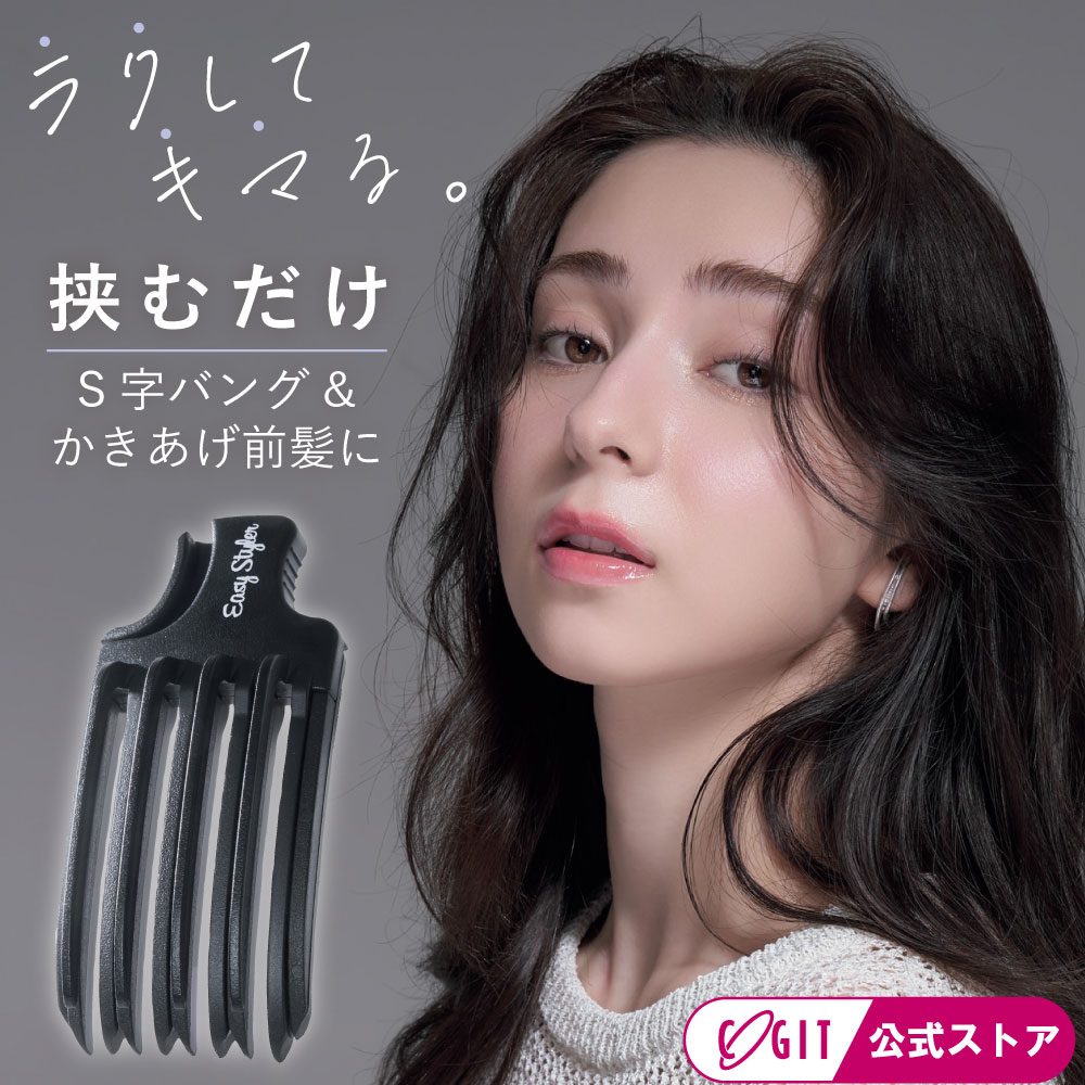 ■材質 ABS樹脂 ■製品サイズ（約） 10.5x5cm ■耐熱温度 90°C ■使用上のご注意 ●頭皮に傷など異常のあるときは使用しないでください。●ヘアスタイルや髪の量、長さ、髪質によっては、アレンジがしにくい場合があります。●本品に整髪料などがつくと、変色したり、劣化する恐れがあります。●ドライヤーの熱風を長時間てると変形することがあります。●本品に強い衝撃を与えないでください。破損の原因となります。●万一、本品が破損した場合は危険ですので絶対に使用しないでください。 ●本品に髪の毛が絡まった場合は、無理にはずすと頭皮や髪の毛にダメージを与える原因となりますので、少しずつほぐしながらはずしてください。●本品で目などを突いたりしないよう、ご注意ください。●汚れが生じた場合は、水に濡らして固く絞った布などで拭き取ってください。●直射日光の当たらない、お子さまの手の届かない所に保管してください。●ペットに使用しないでください。●使用感には個人差があります。●火気厳禁。 ■生産国 中国 ■発売元 株式会社コジット 商品名 Easy Styler 前髪立ち上げクリップ 機能性 前髪立ち上げクリップ 挟むだけ 二重構造コーム 前髪クセづけ 前髪スタイリング S字バング かきあげ前髪 根元立ち上げ ふんわり前髪 簡単ヘアアレンジ 目的 前髪を立ち上げたい 前髪にボリュームを出したい S字バングを作りたい かきあげ前髪にしたい 前髪を簡単にセットしたい 朝のセットを時短したい 前髪のクセづけをしたい 自然な立体感を出したい 前髪をふんわり見せたい ヘアセットを簡単にしたい ターゲット 前髪アレンジ初心者 S字バング初心者 かきあげ前髪が好きな人 前髪がペタッとしやすい人 前髪のボリュームが気になる人 ヘアセットが苦手な人 朝忙しい人 時短美容をしたい人 大人世代 レディース 女性 10代 20代 30代 40代 50代 前髪 立ち上げ クリップ 前髪 クセづけ S字バング 作り方 かきあげ前髪 作り方 前髪 ボリュームアップ 前髪 スタイリング クリップ 前髪カーラー 簡単 前髪アレンジ 前髪セット 時短ラクしてキマる。挟むだけ！S字バング＆かきあげ前髪に Easy Styler 前髪立ち上げクリップ 挟むだけで、前髪がふんわり理想のS字バングに。 挟むだけで、ふんわり立ち上がる理想の前髪。 前髪を挟んで待つだけで、自然な立ち上がりを叶える前髪用クリップです。 二重構造のコームが髪をしっかりキャッチし、根元からふんわりボリュームアップ。 頭の形にフィットしやすいカーブ形状で、髪にやさしく密着します。 トレンドのS字バングや、抜け感のあるかきあげ前髪はもちろん、センター分けや横分けのスタイリングにもおすすめ。 忙しい朝のスタイリングや、お出かけ前のセットが簡単にできます。 乾いた髪にクリップを装着し、約30分置く、またはドライヤーで温めた後に冷ますだけ。 仕上げにヘアスプレーを使えば、よりきれいなスタイルをキープできます。 毎日の前髪セットを、もっと手軽に、もっときれいに。