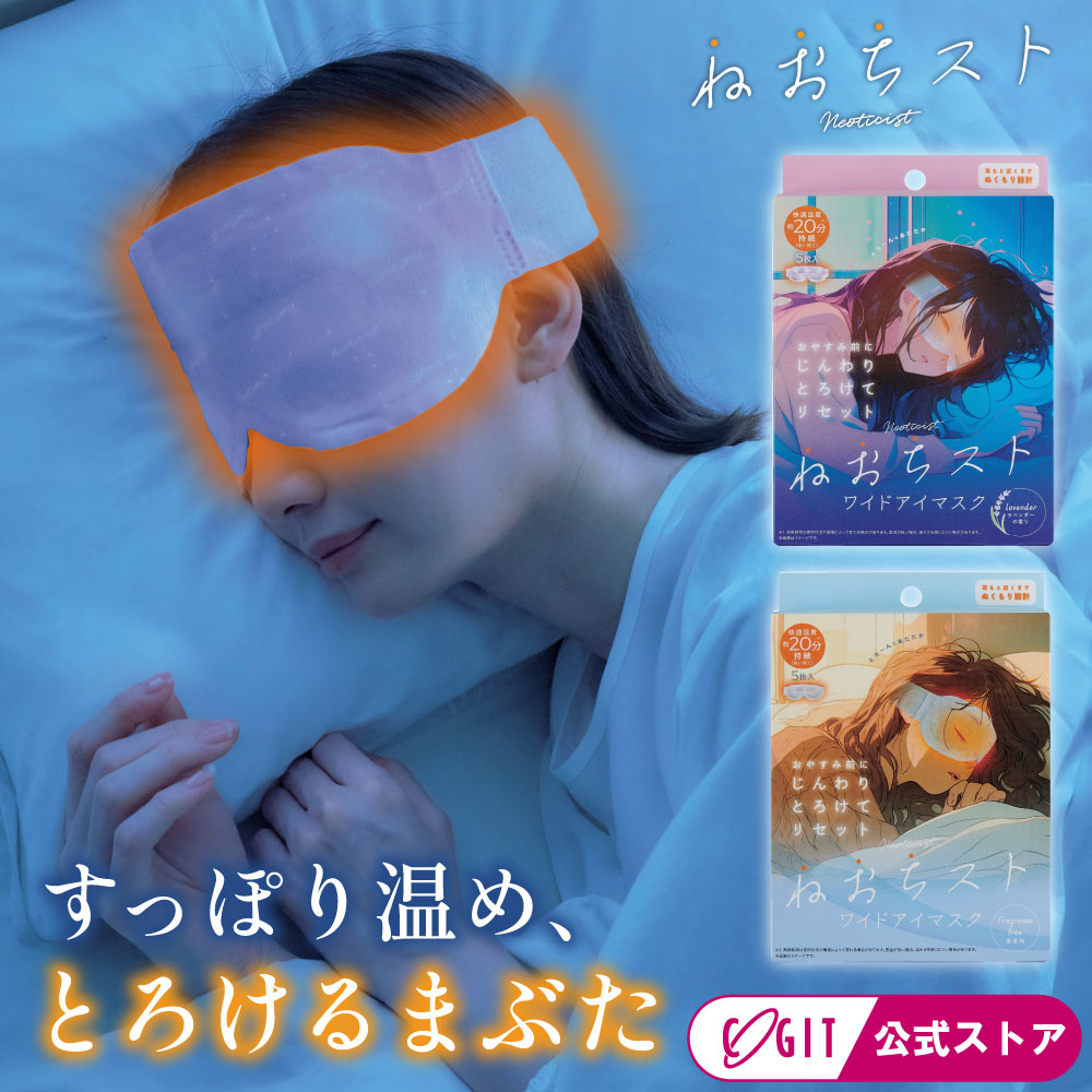 ねおちスト ワイドアイマスク 目元温活シート 目 温める グッズ 睡眠 温活グッズ 温感 使い捨て 熟睡 寝る時 旅行 温熱 安眠 温活 防寒 睡眠 快眠 リラックス ねおちストワイドアイマスク [コジット]