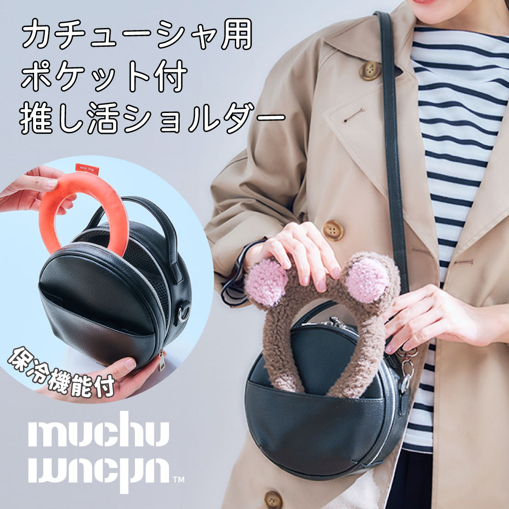 Rakuten - カチューシャ バッグ カチューシャ ポケット ショルアーバッグ テーマパーク 推し活ポーチ ぬいバッグ 痛バッグ 保冷機能付き muchu muchu つれてってパークショルダー ぬいぐるみ バッグ 推し活 ポーチ マルチポーチ 推し活 グッズ コジット