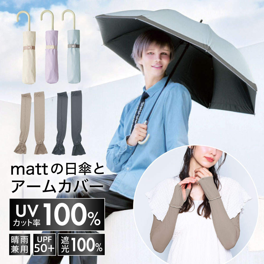 Rakuten - 【マットの日傘】 日傘 折りたたみ アームカバー UV遮光 遮熱 折り畳み傘 UVカット プレゼント 近赤外線 紫外線対策 遮光1級 サンブロックラボ 遮夏傘2段2way 晴雨兼用傘 リブレイヤードアームカバー [コジット]