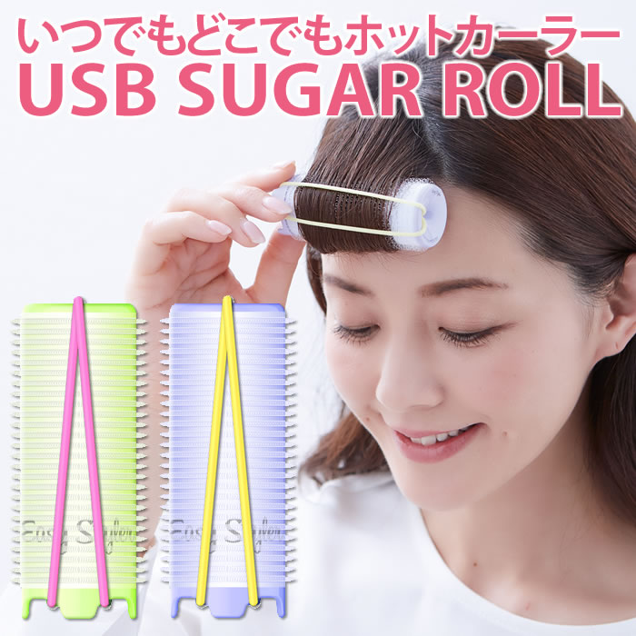 ホットカーラー 前髪 前髪カーラー カーラー Easy Styler USB SUGARROLL 32mm 携帯 直径3.2×8.5cm カワイイ おしゃれ…