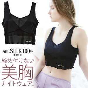 【セール SALE】ナイトブラ シルク 100％ ナイトウェア 美胸 就寝時 インナー 下着 肌に優しい 締め付けない 開放感 リラックス 伸縮性 サテン生地 【メール便】 コジット y