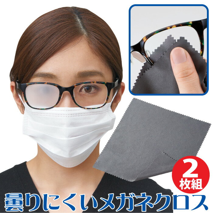 メガネ くもり止め メガネクロス 2枚組 曇りにくいめがねクロス(2枚組)マスクをしてもメガネが曇らない 汚れを落としながらくもり止め 眼鏡クロス 曇り止め 繰り返し使える めがね拭き PC用メガネOK 花粉対策 ほのかな香り付 【メール便】 コジット