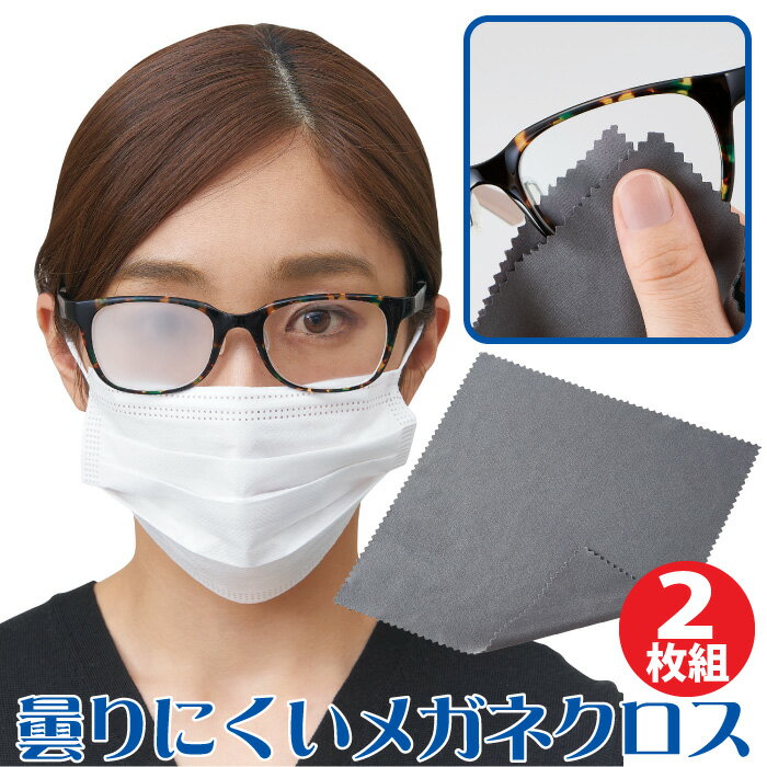 メガネ くもり止め メガネクロス 2枚組 曇りにくいめがねクロス 2枚組 マスクをしてもメガネが曇らない 汚れを落としながらくもり止め 眼鏡クロス 曇り止め 繰り返し使える めがね拭き PC用メ…