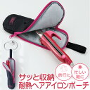 ヘアアイロンポーチ 耐熱 パッキング ポーチ ケース 収納 熱いまま サッと収納 耐熱ヘアアイロンポーチ 11×34.5×マチ2cm アイロンサイズ33cmまで...