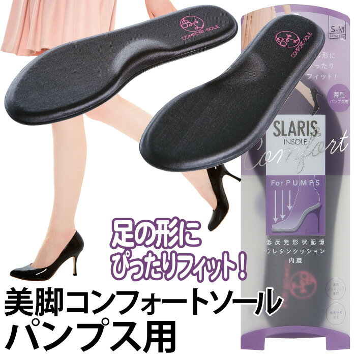 足の形にぴったりフィット！薄型パンプス用◆美脚コンフォートソール パンプス用[コジット]土踏まずの膨らみが足裏を刺激し気持ちいいインソール 抗菌 防臭 低反発 形状記憶 ウレタンクッション