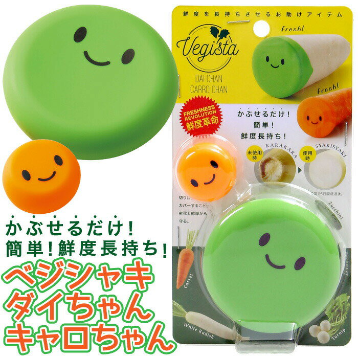 野菜の鮮度 長持ちさせるお助けアイテム【メール便】ベジシャキ ダイちゃんキャロちゃん [コジット] 保存 野菜 にんじん だいこん 鮮度保持 乾燥から守る NHKまちかど情報室で紹介 買い置き まとめ買い 冷蔵庫保存 野菜が傷まない 便利 かわいい アイデアドットコム