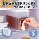 ドリンクサーバー 3L 麦茶ポット 洗