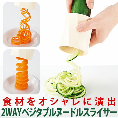 セール Sale フードホルダー付 短くなった野菜も簡単スライス 野菜スライス ヌードルスライス 華やかなサラダ 野菜 映える 2wayベジタブルヌードルスライサー コジット U 野菜スライサー ヌードルスライサー キッチン用品 便利 サラダ 送料無料 日本代購流行 セール Sale フードホルダー付 短くなった野菜も簡単スライス 野菜スライス ヌードルスライス 華やかなサラダ 野菜 映える 2wayベジタブルヌードルスライサー コジット U 野菜スライサー ヌードルスライサー キッチン用品 便利 サラダ 送料無料 日本代購流行