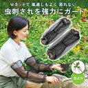 アームカバー 虫除け ネット メッシュ ガーデニング 畑仕事 農作業 Wネット虫除けアームカバー 虫刺され防止 腕 ハイキング 蚊よけ 虫よけ 男女兼用 園芸 ...