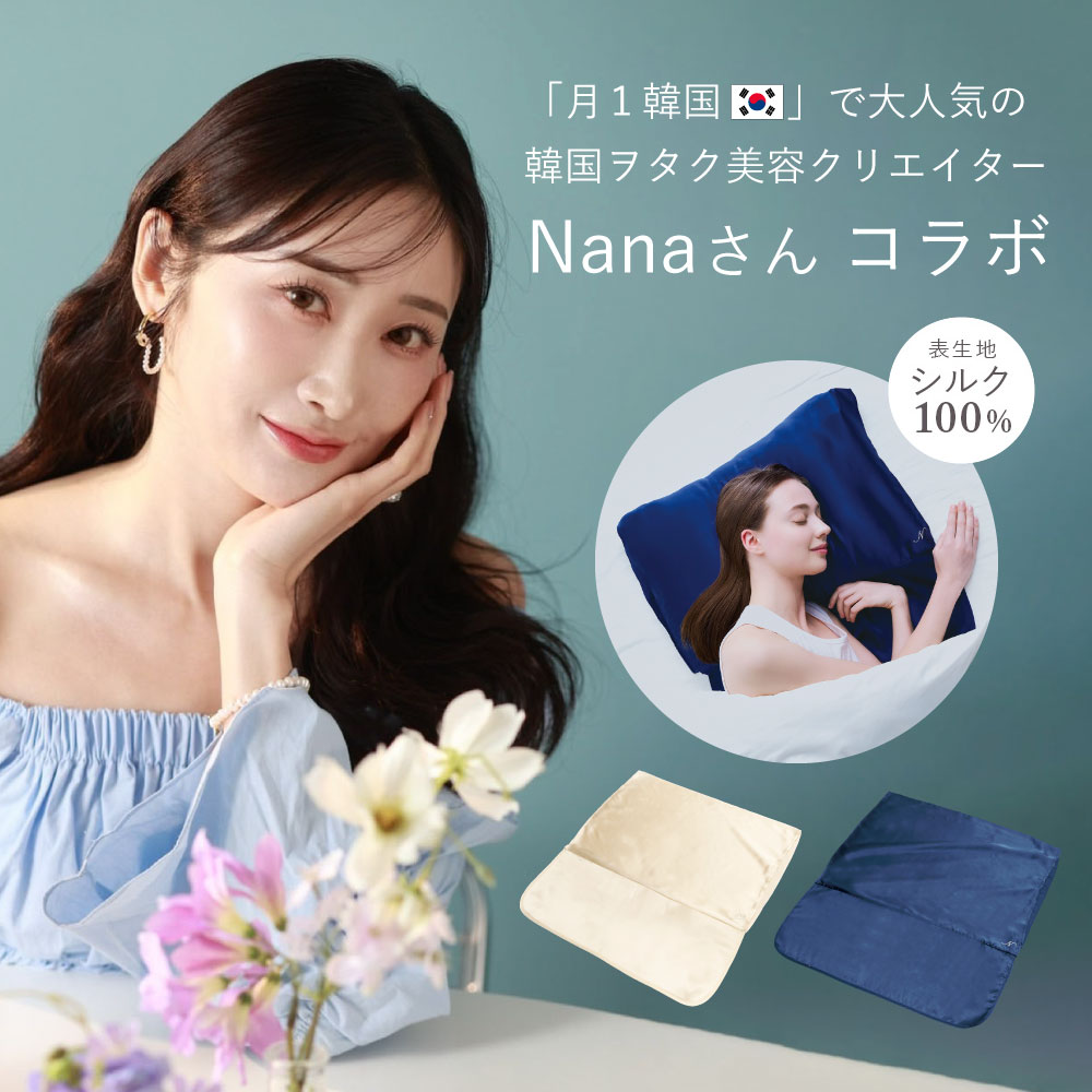 シルクシャイニーピローパッド × Nana さんコラボ 月1韓国 シルクの枕カバー ロング 毛先 ピロー カバー 表生地 シルク100 ずれにくい ヘアケア 絹 シルク 静電気防止 安眠 快眠 寝ぐせ対策 デコルテ 美容 コジット