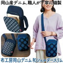 ショルダーバッグ レディース ポシェット 斜めがけ 大人 日本製 国産生地 布工房岡山 デニム 市松紺 水玉藍 職人手作り 軽い ポシェット ファスナーポケット...