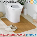 【4/24 20:00～4/27 9:59限定 店内全品ポイント エントリーで10倍！】【セール SALE】トイレマット 防水 抗菌 セミロング 木目柄 タイル柄 厚さ2mm 日本製 オシャレ シンプル 薄型 お手入れ簡単トイレマット セミロング サイズ調整 コジット y