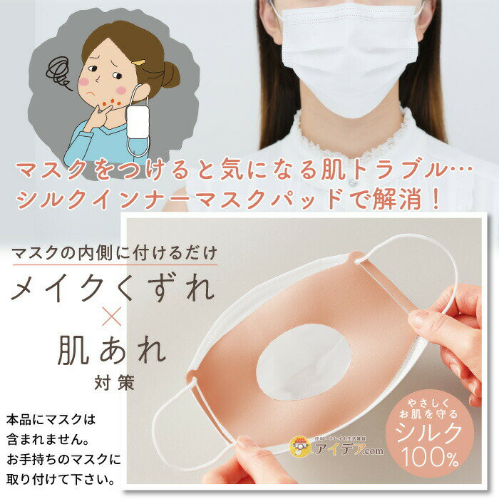 インナーマスク シルク 日本製 マスクパッド 優しく肌を守る シルク100% 洗える 化粧崩れ 肌トラブル対策 シルクインナーマスクパッド マスクにつけるだけ 肌の刺激を軽減 飛沫対策 ウイルス対策 伸縮性 柔らかい 【メール便】 コジット 3