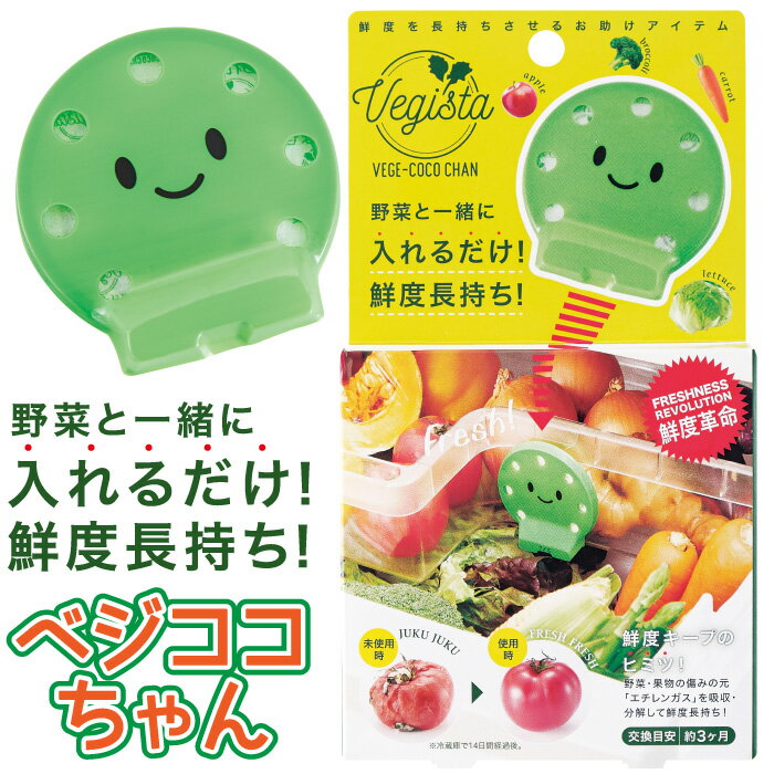 野菜室に入れるだけ 野菜 果物 鮮度 長持ちする 【メール便】ベジココちゃん[コジット] 専用フック付 鮮度保持 保存 野菜 果物 鮮度長持ち 交換目安3ヵ月 エチレンガス除去 野菜の鮮度を長持ちさせるお助けアイテム 冷蔵庫保存 傷まない アイデアドットコム 日本製