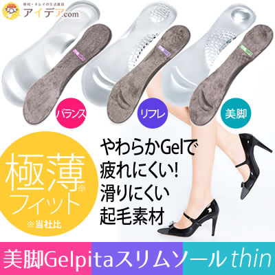 【メール便】抗菌防臭加工！やわらかいGelで疲れにくい◆美脚Gelpitaスリムソール thin[コジット]すべりにくい起毛素材。極薄だから履きやすいインソール 美脚 薄い 抗菌防臭 起毛素材 滑りにくい