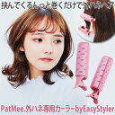 カーラー クリップ PatMee. 外ハネ専用カーラー byEasyStyler 直径3.5×長さ14cm×2 アレンジブック付 ピンク ボブ ミディアム 携帯 旅行 ギフト プレゼント 美容 ホワイトデー ギフト お返し 喜ばれる おしゃれ 可愛い コジット