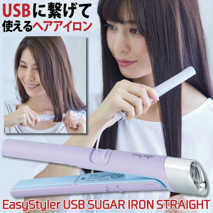 ヘアアイロン ミニ コンパクト USB ストレート ワンカール 2way EasyStyler USB SUGAR IRON STRAIGHT 17.4×2.2×3.0cm セラミックコーティング 約1.5m専用USBケーブル付 ポーチ付 携帯 旅行 スタイリング イージースタイラー 充電 美容 コジット