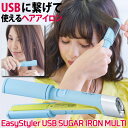 ヘアアイロン ミニ コンパクト USB ストレート カール 前髪 ウェーブ EasyStyler USB SUGAR IRON MULTI 17.4×2.7×3.5cm セラミックコーティング 約1.5m専用USBケーブル付 ポーチ付 携帯 旅行 スタイリング イージースタイラー 充電 美容 コジット