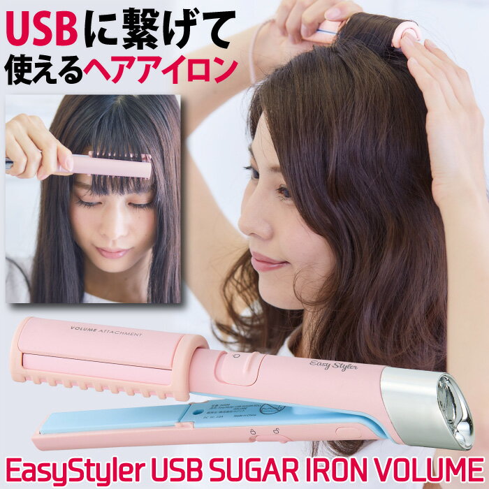 ■材質 ポリプロピレン、シリコーン樹脂 ■製品サイズ（約） 17.4×2.2×3.3cm ■セット内容 本体、約1.5m専用USBケーブル付、ポーチ付 ■使用上のご注意 ●アダプターは付属していません。●2A未満の充電器を使用すると、予熱時間が多少長くなることがあります。必ず2Aの充電器と付属の専用USBケーブルを使用してください。●安全認証のあるUSB充電器をご使用ください。●ご使用の際は、安全のため専用USBケーブルが正しく差し込まれているかご確認ください。●使用後は必ず電源プラグをやさしく抜いてください。無理にひっぱると断線して故障の原因になります。●落としたり、強い衝撃を与えると故障の原因になります。●引火性のもの（ガソリン・ベンジン・シンナー・ガス・整髪剤）などの近くで使用しないでください。●濡れた手で使用しないでください。●電源を入れたまま放置しないでください。●使用中に机や台に置くときは、水平な場所に置き、燃えやすいものや熱に弱いものから離してください。●プラスチックなどの燃えやすい台や机の上またはその周辺には置かないでください。●本品が熱い状態で長時間、一定の場所に置かないでください。●携帯電話やノートパソコンなど電子機器に直接触れる場所に置かないでください。●ご使用にならない時は、必ず専用USBケーブルを外してください。●収納時に専用USBケーブルを本体に巻きつけないでください。●専用USBケーブルを束ねたままで使用しないでください。●ねじれた専用USBケーブルをそのまま、収納しないでください。●使用後は本品が完全に冷めてから湿気の少ない所で保管してください。●使用中や使用直後は高温部に触れないでください。●お手入れの際、ベンジンやシンナーなどの化学薬品は火災の危険がありますので、絶対に使用しないでください。●水洗いは絶対にお避けください。●金属製のヘアピンなどと併用しないでください。●ヘアスタイルや、髪の量、長さ、髪質によっては、使用できない場合があります。●表面についた髪の毛などは手で取り除いてください。ご不要になった本品はお住まいの地域の条例や自治体の指示に従って破棄してください。●乳幼児の手の届かないところに保管してください。●ペットに使用しないでください。●使用感には個人差があります。●本来の用途以外には使用しないでください。 ■生産国 中国 ■メーカー 株式会社コジット 表示価格は、税別価格となっております。 メーカー希望小売価格はメーカーカタログに基づいて掲載しています。お手持ちのモバイルバッテリーで使用OK！USBヘアアイロン EasyStyler USB SUGAR IRON VOLUME いつでもどこでも使えるUSBヘアアイロンの【EasyStyler USB SUGAR IRON VOLUME】は、ボリューム感のある大きめカールや、毛先ワンカール、前髪、ストレートとマルチに使えて便利♪ お手持ちのモバイルバッテリーで使用OK！髪へのダメージを抑える安心のセラミックコーティングのヘアアイロンは、USB連結後約3分で中心部分が150°Cまで温められます。 思わず手に取りたくなるかわいすぎるカラーリング♪仕事帰りに パウダールームで 旅行に…といろんなシーンで使える♪ 軽くてコンパクトな手のひらサイズなので、BAGに入れて携帯できます。専用USBケーブル、持ち運びに便利なポーチとスタイリングワンポイントアドバイス付き。 ＊バッテリーは内蔵されていませんので、機内に持ち込みは可能です。 ※ご注意：この商品は、充電はできませんのでUSBで繋いでいる時しかご使用できません。