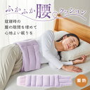 寝る 腰クッション 睡眠 腰痛クッション 睡眠腰枕 腰当て クッション 腰まくら 腰枕 腰痛対策 寝返りサポート 腰の負担を軽減 あったか ぽかぽか おやすみ腰...