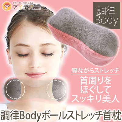 マッサージ ボール ストレッチ 首 肩 ツボ 枕 クッション 首周り ほぐしてスッキリ 調律Body ボールストレッチ首枕 寝ながらストレッチ ボール内臓 首筋 肩周りの筋肉 リフレッシュ 頭 首筋 首コリ ギフト 誕生日 プレゼント コジット