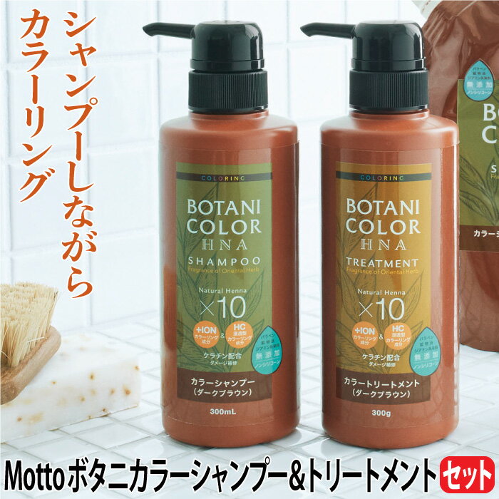 Motto ボタニカラー シャンプー トリートメント ポンプ式セット 300ml 各1本計2本 白髪染め カラー シャンプー トリートメント ヘナ 無添加 ノンシリコン イオン 無鉱物油 ジアミン不使用 ヘンナ ノンシリコン パラベンフリー 生え際 リタッチ 美容 コスモビューティー