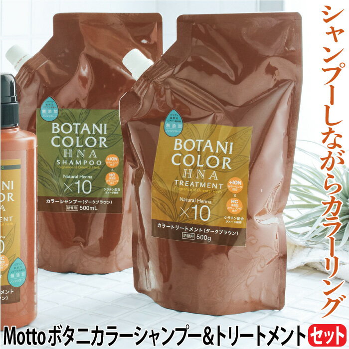 Motto ボタニカラーシャンプー トリートメント 詰替用 500ml 白髪染め カラーシャンプー カラートリートメント ヘナ 無添加 ノンシリコ..