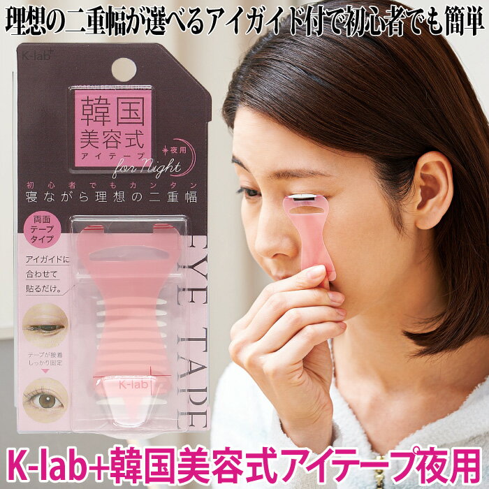 アイテープ 夜用 二重テープ 韓国美容式アイテープ K-lab+ 整形外科医監修 20枚×3シート アイガイド 簡単 両面 韓国 ガイドライン 選べる 二重 二...