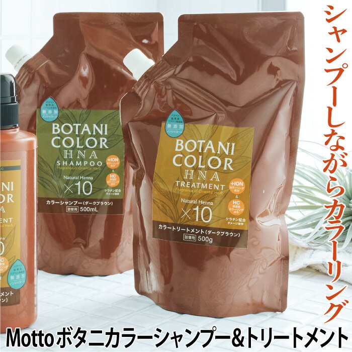 【お徳用】 Motto ボタニカラーシャンプー トリートメント 詰替用 500ml 単品 白髪染め カラーシャンプー カラートリートメント ヘナ 無添加 ノンシリコン ブラック ブラウン ダークブラウン イオン 無鉱物油 ジアミン不使用 ヘンナ