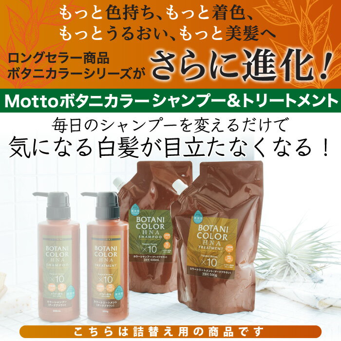 【お徳用】 Motto ボタニカラーシャンプー トリートメント 詰替用 500ml 単品 白髪染め カラーシャンプー カラートリートメント ヘナ 無添加 ノンシリコン ブラック ブラウン ダークブラウン イオン 無鉱物油 ジアミン不使用 ヘンナ