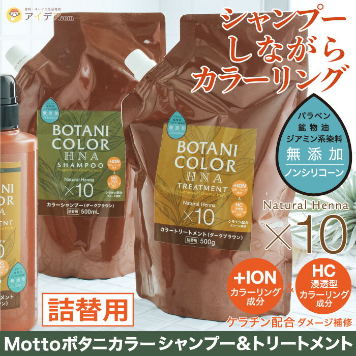 【お徳用】 Motto ボタニカラーシャンプー トリートメント 詰替用 500ml 単品 白髪染め カラーシャンプー カラートリートメント ヘナ 無添加 ノンシリコン ブラック ブラウン ダークブラウン イオン 無鉱物油 ジアミン不使用 ヘンナ