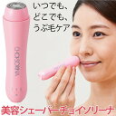 シェーバー 女性用 レディス ムダ毛処理 美容シェーバーチョイソリーナ 直径3×12cm 携帯用 うぶ毛 うぶ毛そり 顔そり 出張 旅行 可愛い 電池 美容 コジット
