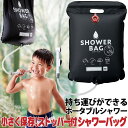 ポータブルシャワー シャワー バッグ 20L ストッパー付 簡易シャワー コンパクト 持ち運び可能 小さく保存 ストッパー付シャワーバッグ 大容量 アウトドア ...