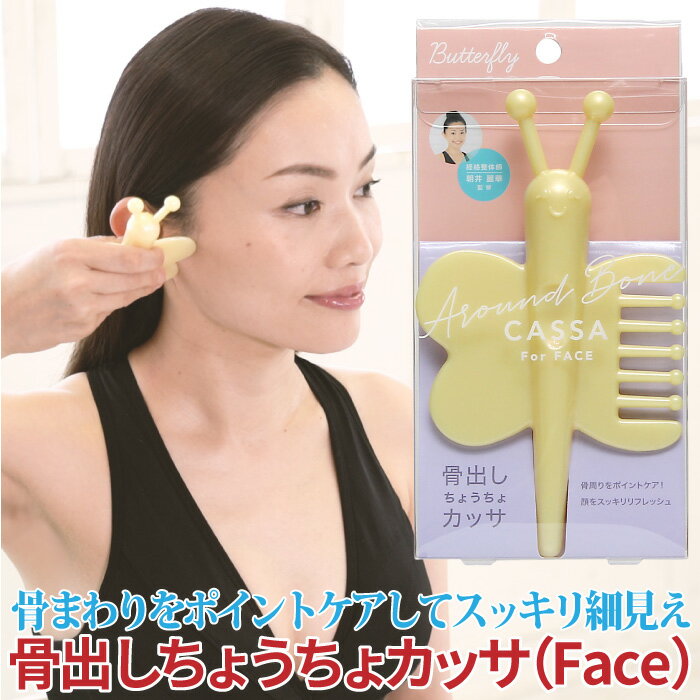 【セール SALE】かっさプレート マッサージ 小顔矯正 美顔 骨出しちょうちょカッサ Face ポリプロピレン かっさ 老廃物除去 小顔 顔やせ フェイスライン リフトアップ フェイスケア 引き上げ 顔スッキリ 健康 顔 美肌 美白 お風呂 美容 コジット 【メール便】 (u)