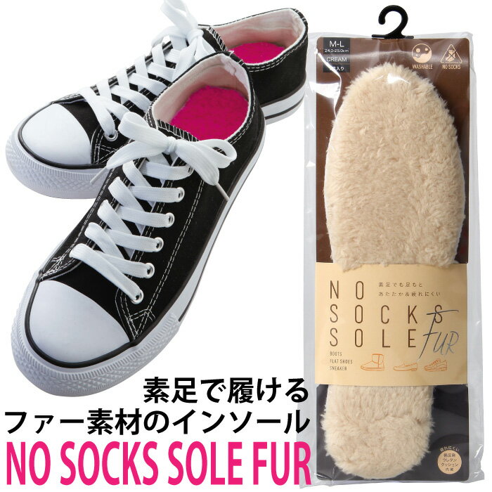 【メール便】洗えて衛生的！見えてもかわいい◆NO SOCKS SOLE FUR[コジット]素足で履けるファー素材のインソール中敷き ウォッシャブル 低反発ウレタンクッション内臓 疲れにくい ピンク ベージュ cw