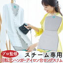 アイロン台 スチームアイロン ハンガーに掛けたままアイロンがけ レディースの丈長ウェアにぴったりサイズ スチーム専用 回転式ハンガーアイロン台ロングスリム[コジ...