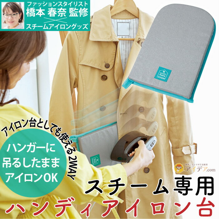 楽天市場 ハンディタイプでアイロン台いらず 手軽にサッとシワ伸ばし アイロンがけ 時短 スチーム専用 ハンディアイロン台 コジット コンパクト 収納場所にも困らない ミトンタイプ スチームアイロン専用 左右の手 プロ監修 耐熱温度0 メッシュ素材でムレにくい