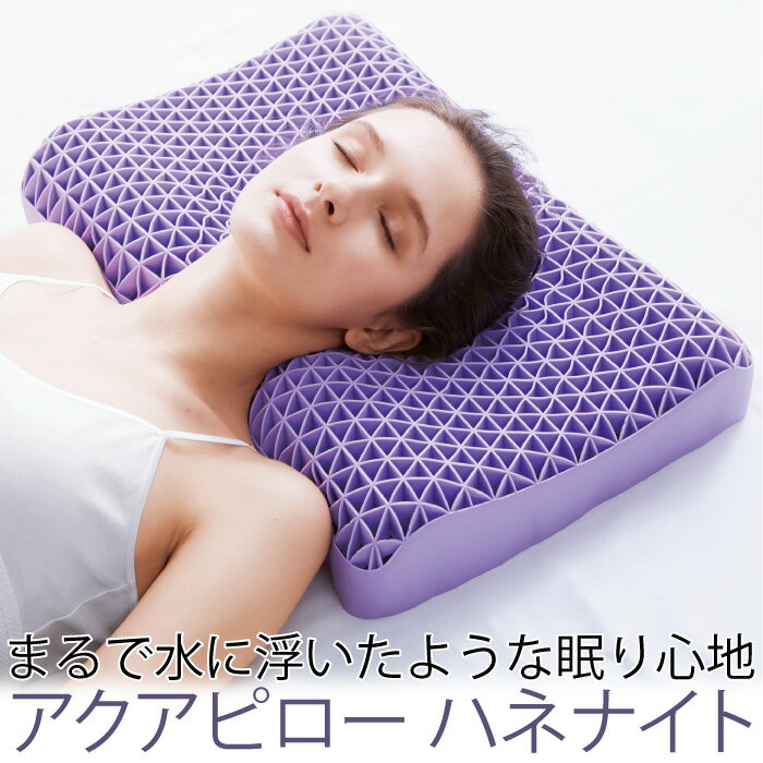 高級枕 まくら 肩こり 首こり ピロー 安眠枕 安眠 睡眠 弾力性 寝具 立体構造ゲル アクアピローハネナイト [コジット] 優しく包み込む 首や肩にフィット 洗濯できるカバー付 通気性 ゲル 卵が割れない 母の日ギフト 父の日ギフト 誕生日 プレゼント【送料無料】