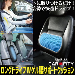楽天市場 車のシート 腰クッション 車用 腰痛対策 Wゲルハニカム構造 ロングドライブwゲル腰サポートクッション コジット ベルトで固定 腰や背中のすき間を埋めs字カーブをリセット 腰用クッション 腰痛 背痛対策 ムレにくい へたらない 弾力性 車の運転 父の日ギフト 楽天市場 車のシート 腰クッション 車用 腰痛対策 Wゲルハニカム構造 ロングドライブwゲル腰サポートクッション コジット ベルトで固定 腰や背中のすき間を埋めs字カーブをリセット 腰用クッション 腰痛 背痛対策 ムレにくい へたらない 弾力性 車の運転 父の日ギフト