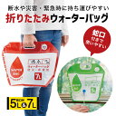 ウォーターバッグ 蛇口付 防災 非常用 保存袋 5L 7L コンパクト 断水 小さく保存!たためるウォーターバッグセット 万が一の災害や避難時に 災害 アウトド...