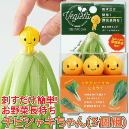 刺すだけ簡単 野菜長持ち 鮮度保持ピック チビシャキちゃん（3個組）[コジット] 芯が小さな葉物野菜専用 保存 野菜長持ち カワイイ ピック 葉物野菜 鮮度保持 プレゼント交換 粗品 買い置き まとめ買いも安心 外出自粛 おうち生活 冷蔵庫保存 野菜が傷まない 便利