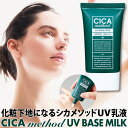 CICA method UV BASE MILK シカメソッド UVベースミルク 下地 日焼け止め シカクリーム 日本製 cicaクリーム 40ml UVトーンアップミルクCI ツボクサエクス UV乳液 UVベースミルク 保湿 美白 潤い 化粧下地 朝用 ホワイトデー ギフト お返し シカ プレゼント 美容