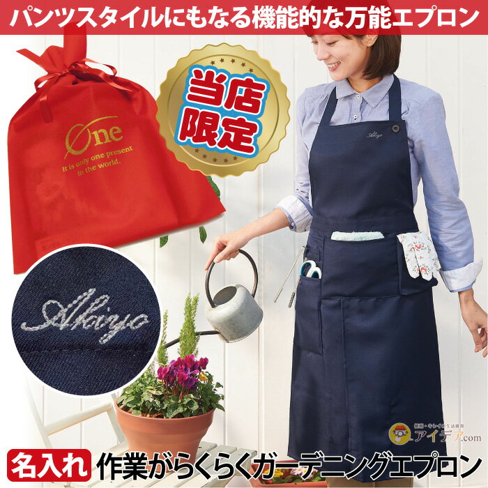 【名入れギフト】エプロンに名前を刺繍してギフトに ◆名入れ作業がらくらくガーデニングエプロン[コジット] ひざパッド付で膝をついて草抜きをする時も痛くなりにくい オリジナル 母の日ギフト 2way 万能エプロン ポケット付 使いやすい 誕生日プレゼント 敬老の日ギフト