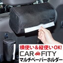 【セール SALE】ティッシュケース 車 吊り下げ オシャレ 機能的 縦型 横型 キッチンペーパー 黒 シンプル CARFITYマルチペーパーホルダー コジット ティッシュ ボックスペーパー 収納 アウトドアに車中泊 座席後ろに取り付け 敬老の日ギフト プレゼント c