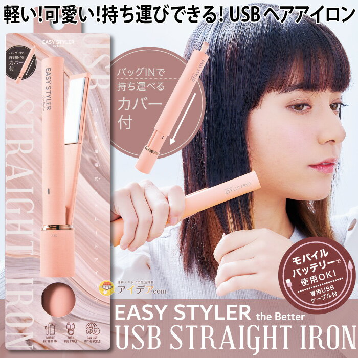 USB給電式 ストレートアイロン ヘアアイロン 携帯サイズ Easy Styler the BETTER USB STRAIGHT IRON [コジット] バッグIN 持ち運べる カバー付 取扱説明書付 髪のダメージ 艶スタイリング アイロン スタイリング オシャレ女子 人気 USB 充電 ストレートヘア 巻き髪