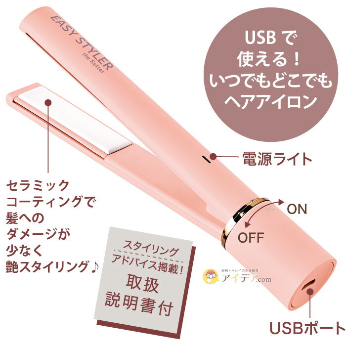 USB給電式 ストレートアイロン ヘアアイロン 携帯サイズ Easy Styler the BETTER USB STRAIGHT IRON [コジット] バッグIN 持ち運べる カバー付 取扱説明書付 髪のダメージ 艶スタイリング アイロン スタイリング オシャレ女子 人気 USB 充電 ストレートヘア 巻き髪